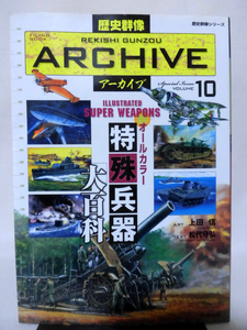 歴史群像アーカイブ Vol.10 オールカラー特殊兵器大百科 学研 2009年発行[1]D0804