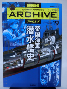 歴史群像アーカイブ Vol.19 帝国海軍潜水艦史 学研 2011年発行[1]D0807