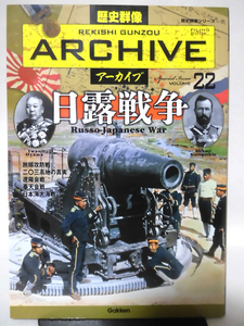 歴史群像アーカイブ Vol.22 日露戦争 学研 2011年発行[1]D0808