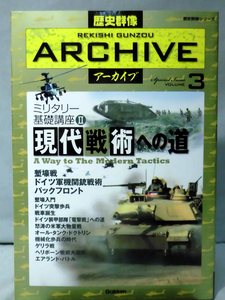 歴史群像アーカイブ Vol.3 ミリタリー基礎講座Ⅱ 現代戦術への道 学研 2008年発行[1]D0802