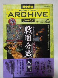 歴史群像アーカイブ Vol.6 戦国合戦入門 学研 2008年発行[1]D0811