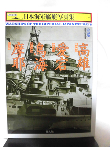 ハンディ判 日本海軍艦艇写真集10 重巡 高雄・愛宕・鳥海・摩耶 雑誌「丸」編集部編 光人社 1997発行[1]C0719