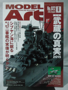 モデルアートNo.922 2015年8月号 特集 武蔵の真実2015[1]A3549