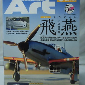 モデルアートNo.936 2016年3月号 特集 よみがえる三式戦闘機 飛燕[1]A3548の画像1