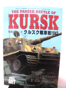 モデルアート臨時増刊第543集 平成11年8月号増刊 クルスク戦車戦1943 戦線シリーズ[2]A3556