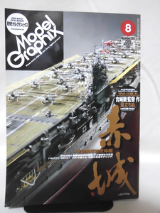 モデルグラフィックスNo.297 2009年8月号 特集 帝国海軍航空母艦 赤城[1]B1537