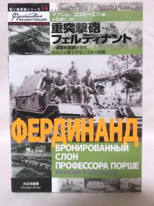 独ソ戦車戦シリーズ14 重突撃砲フェルディナント ソ連軍を震撼させたポルシェ博士のモンスター兵器 大日本絵画 発行[1]C0722