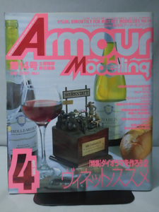 アーマーモデリング No.014 1999年4月号 特集 ダイオラマを作ろう2 ヴィネットノススメ[1]A3565