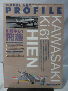 モデルアート臨時増刊第733集 平成19年9月号増刊 モデルアート プロフィール 川崎キ61 飛燕[2]A3579