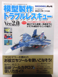 モデルアート臨時増刊第841集 平成24年3月号増刊 模型製作トラブルレスキューVer.2.0[1]A3595