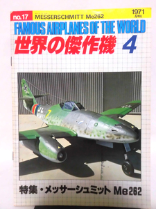 世界の傑作機 旧版 No.17 メッサーシュミット Me262 1971年4月発行[1]A3607