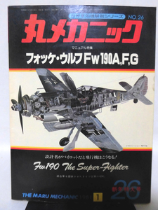 丸メカニック 第26号 フォッケ・ウルフFw190A，F，G 世界軍用機解剖シリーズ 1981年1月発行 ※難あり[1]A3618