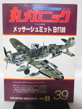 丸メカニック 第39号 メッサーシュミットBf109 世界軍用機解剖シリーズ 1983年3月発行[1]A3614_画像1