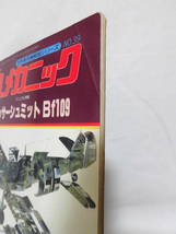 丸メカニック 第39号 メッサーシュミットBf109 世界軍用機解剖シリーズ 1983年3月発行[1]A3614_画像2