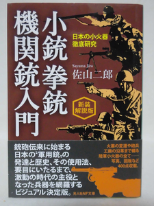 光人社NF文庫 N-1287 小銃 拳銃 機関銃入門 新装解説版 佐山二郎 2022年発行[1]E0302