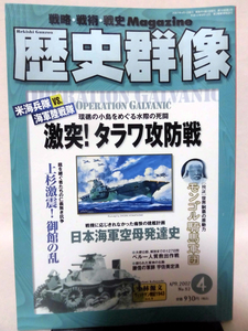 歴史群像No.082 2007年4月号 特集 激突 タラワ攻防戦[1]A3625