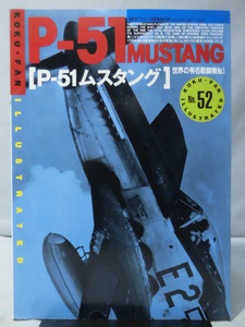 航空ファン イラストレイテッド No.52 1990年6月号 P-51 ムスタング　世界の有名戦闘機No.1[2]A3629