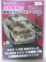 DVD 土居雅博の戦車モデル・マスターDVD[1]E0314_画像1