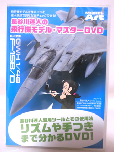 DVD Hasegawa . person. airplane model * master DVD2 sheets set [1]E0306