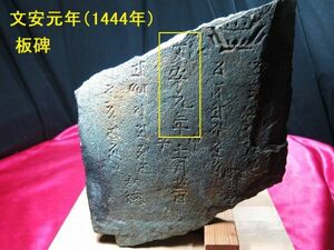 c board . writing cheap origin year (1444 year ) Muromachi era stone made / large black heaven ....... sound bodhisattva . character board stone .. seeds .. blue stone ....