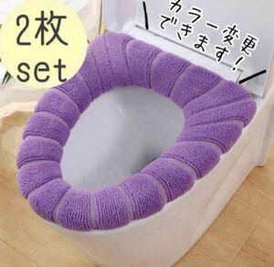 【新品・2枚セット】パープル 紫 色選べる 便座カバー トイレ カバー O型