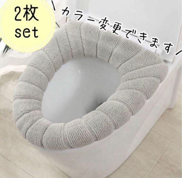 【新品・2枚セット】グレー 色選べる 便座カバー トイレ カバー O型