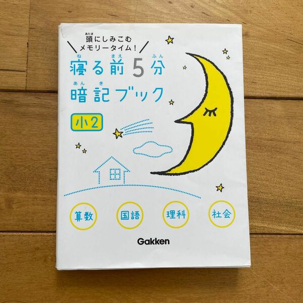 寝る前5分暗記ブック 頭にしみこむメモリータイム! 小2