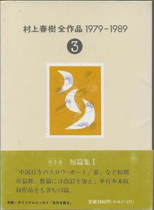 村上春樹全作品1979-1989　3　(初版)　　　　　　講談社