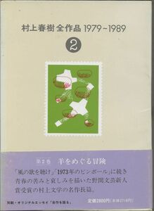 村上春樹全作品1979-1989　2　　(初版)　　　　　講談社