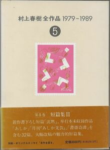 村上春樹全作品1979-1989　5　(初版)　　　　　　講談社