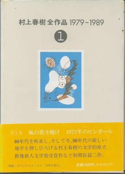 村上春樹全作品1979-1989　1　(初版)　　　　　講談社