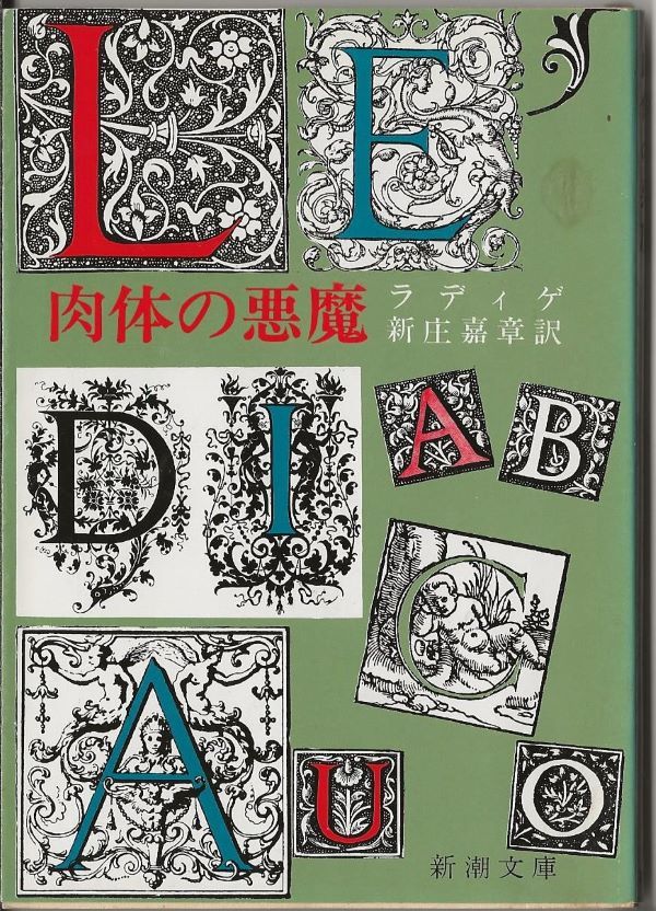 専門店では ヴラマンク「肉体の悪魔」リトグラフ ラディゲ 版画 - hash 専門店では ヴラマンク「肉体の悪魔」リトグラフ ラディゲ 版画 - hash