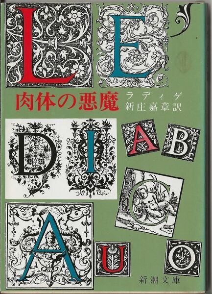 肉体の悪魔　　　ラディゲ　　　新潮文庫