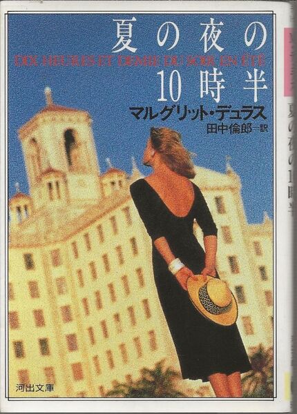 夏の夜の10時半 マルグリット・デュラス 田中倫郎訳 河出文庫