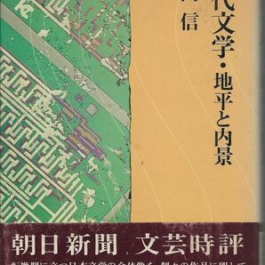 現代文学・地平と内景　　大岡信　　朝日新聞社