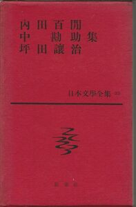 内田百聞・中勘助・坪田譲二　23　日本文學全集　　新潮社