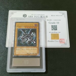 【ARS10】遊戯王 真紅眼の黒竜 アルティメットレア レリーフ YU-GI-Oh! JAPANESE RED-EYES BLACK DRAGON １円スタート