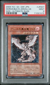 【PSA9】遊戯王 ホルスの黒炎竜 LV6 アルティメットレア レリーフ YU-GI-OH! YUGIOH HORUS/BLK.FL.DRAGON.LV6 ULTIMATE RARE １円スタート