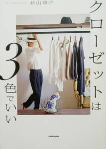 ★買い得！送料無料！★クローゼットは３色でいい　ーおしゃれになるにはベーシックな色をもつことー　◆杉山　律子（著）