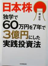 ★買い得！送料無料！★日本株　独学で６０万円を７年で３億円にした実践投資法　◆堀　哲也（著）_画像1