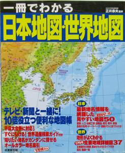 ★買い得！送料無料！★一冊でわかる　日本地図・世界地図　◆正井　奉夫（監修）