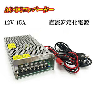 AC DC コンバーター 12v 15a 直流電源装置 変換器 変圧器 家庭用コンセント スイッチング電源