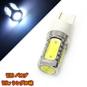 T20 バルブ 7.5w 爆光 シングル球 LED 3chip SMD 【 1個 】 ホワイト発光 送料無料