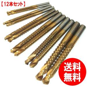 【送料無料】特殊形状のこぎりドリル12本セット チタンコーティング木工用６サイズ3mm～8mm 工作 穴空け 面取り 横スライド切削 袋付き