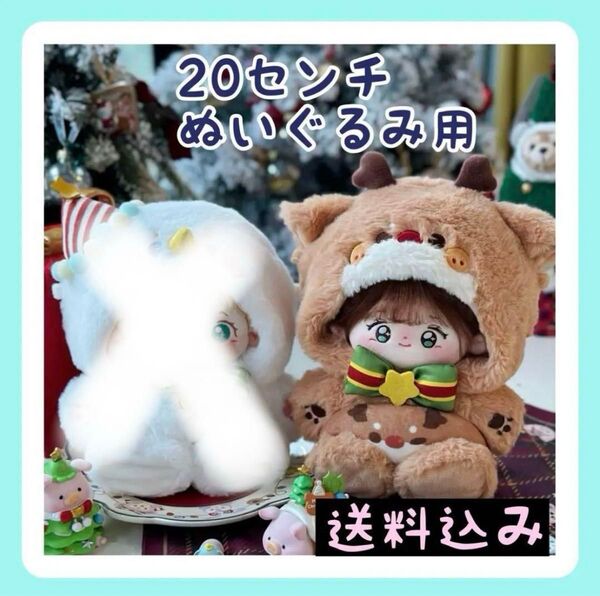 新入荷【限定1】20㎝ぬいぐるみ服 着ぐるみ トナカイ