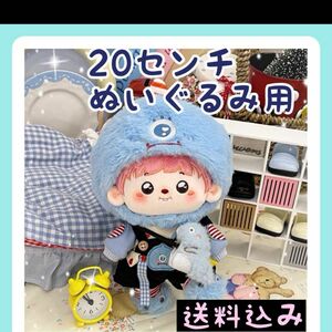 新入荷【限定1】20㎝ぬいぐるみ服 着ぐるみ恐竜ブルー かわいい 着せ替え