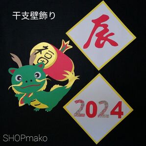 新年 干支 タツ SHOPmako 壁飾り 季節の飾り 壁面飾り イベント