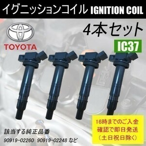 ハイラックスサーフ TRN210W TRN215W ダイレクトイグニッションコイル 90919-02260 4本セット IC37