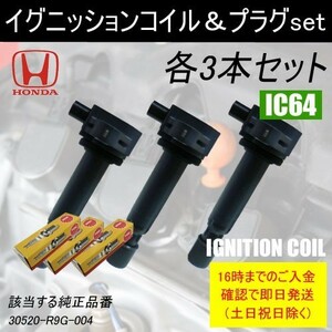 N-ONE JG1 JG2 イグニッションコイル ＆ NGK イリジウムプラグ スパークプラグ 各3本 セット ILZKR7B8S 純正品番 30520-R9G-004 IC64-ng68