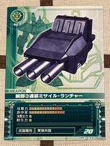 －即決－ ◆ガンダム カードビルダー 0079◆ WZ-0018 [腕部３連装ミサイル・ランチャー]_画像1